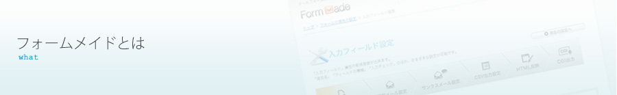 フォームメイドとは