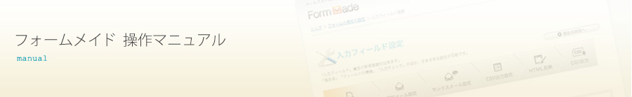 フォームメイド操作マニュアル