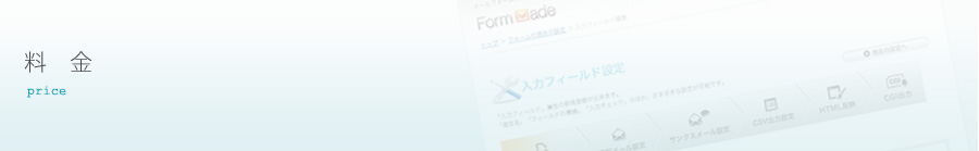 料金